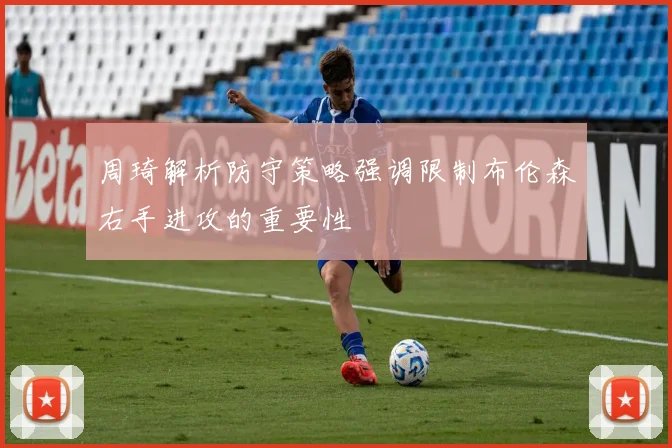 周琦解析防守策略强调限制布伦森右手进攻的重要性