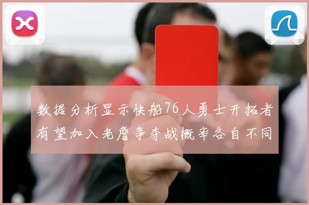 数据分析显示快船76人勇士开拓者有望加入老詹争夺战概率各自不同