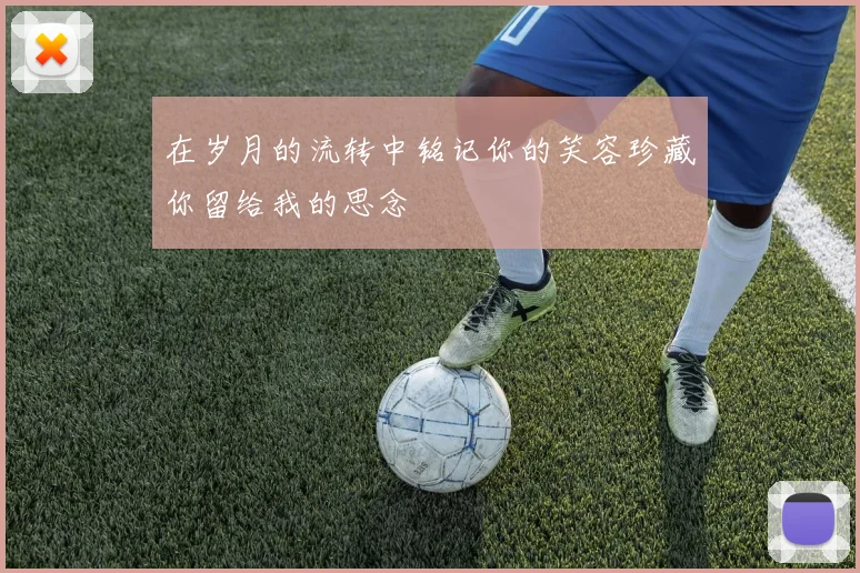 在岁月的流转中铭记你的笑容珍藏你留给我的思念