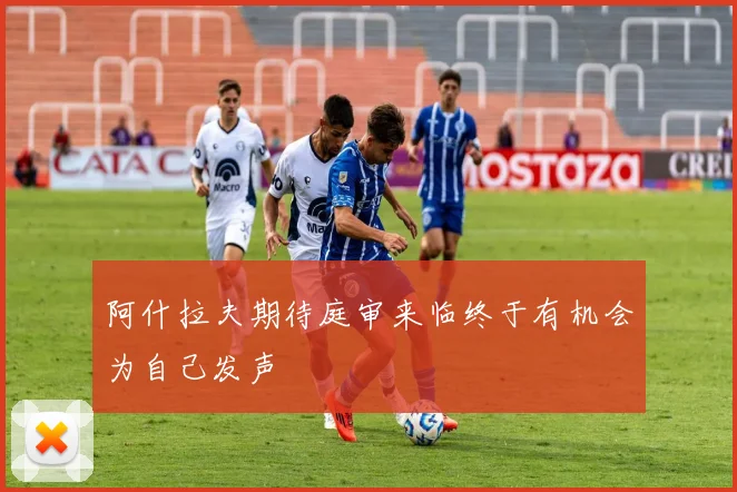阿什拉夫期待庭审来临终于有机会为自己发声