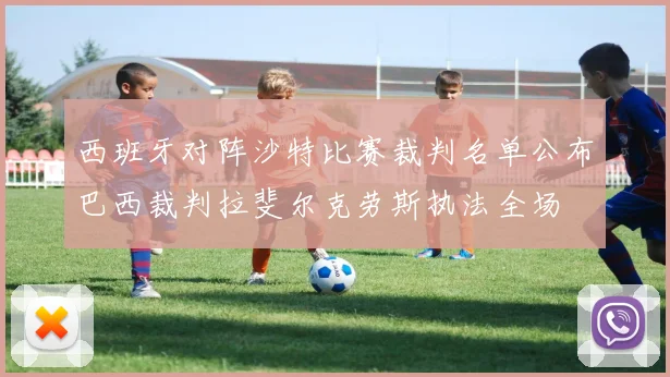 西班牙对阵沙特比赛裁判名单公布巴西裁判拉斐尔克劳斯执法全场