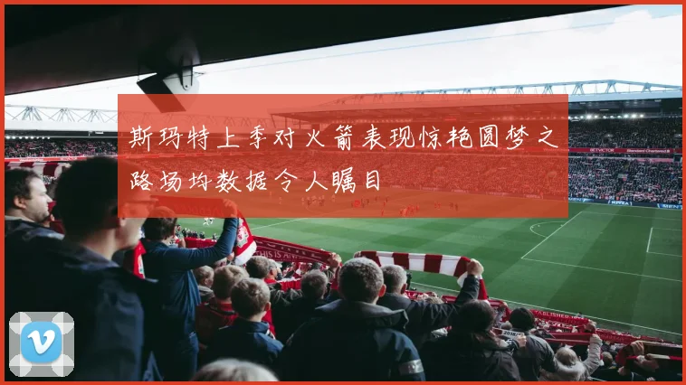 斯玛特上季对火箭表现惊艳圆梦之路场均数据令人瞩目