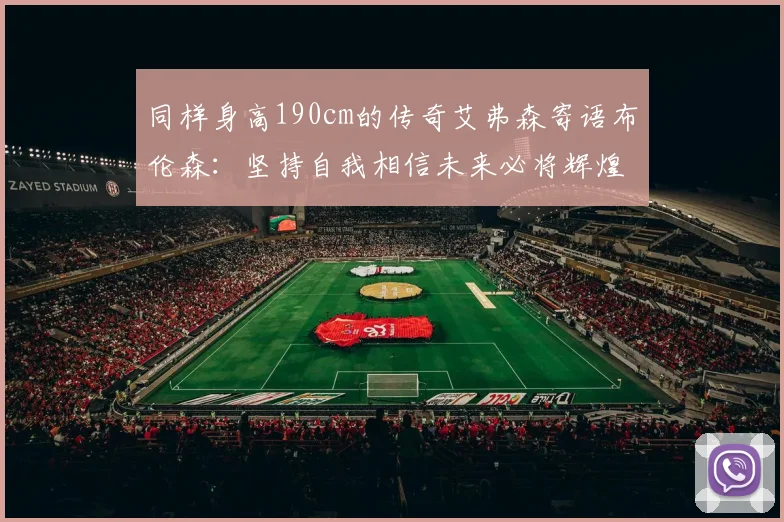 同样身高190cm的传奇艾弗森寄语布伦森：坚持自我相信未来必将辉煌